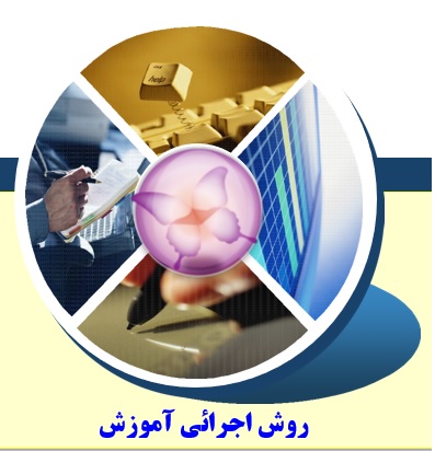 روش اجرائی آموزش  و فرم های مرتبط