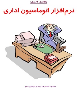 جزوه آموزشی نرم افزار اتوماسیون اداری همکاران سیستم